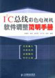 IC總線彩色電視機(jī)軟件調(diào)整簡明手冊 IC總線彩色電視機(jī)軟件調(diào)整簡明手冊