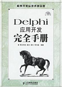 Delphi應(yīng)用開發(fā)完全手冊(cè) Delphi應(yīng)用開發(fā)完全手冊(cè)