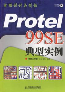 電路設計與制板Protel99SE典型實例 電路設計與制板Protel99SE典型實例