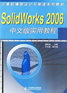Solidworks2006中文版實(shí)用教程 Solidworks2006中文版實(shí)用教程