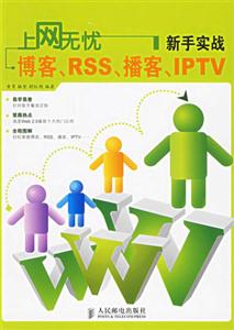 上網(wǎng)無(wú)憂新手實(shí)戰(zhàn)博客RSS播客IPTV 上網(wǎng)無(wú)憂新手實(shí)戰(zhàn)博客RSS播客IPTV
