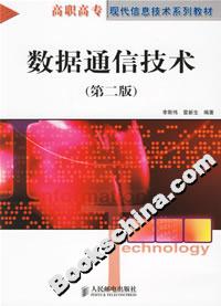 數(shù)據(jù)通信技術(shù)第二版 數(shù)據(jù)通信技術(shù)第二版
