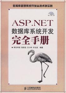 ASPNET數據庫系統開發完全手冊 ASPNET數據庫系統開發完全手冊