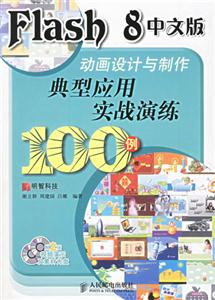 Flash8中文版動(dòng)畫設(shè)計(jì)與制作典型應(yīng)用實(shí)戰(zhàn)演練 Flash8中文版動(dòng)畫設(shè)計(jì)與制作典型應(yīng)用實(shí)戰(zhàn)演練