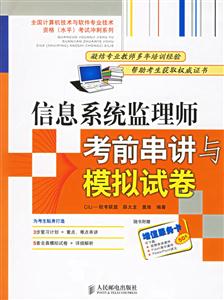 信息系統(tǒng)監(jiān)理師考前串講與摸擬試卷