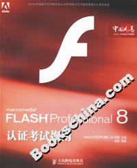 FLASHProfessional8認(rèn)證考試指南 FLASHProfessional8認(rèn)證考試指南