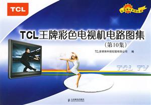 TCL王牌彩色電視機電路圖集 TCL王牌彩色電視機電路圖集