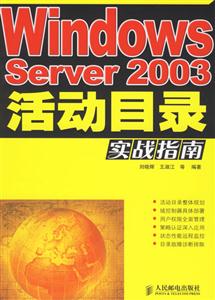 WindowsServer2003活動(dòng)目錄實(shí)戰(zhàn)指南 WindowsServer2003活動(dòng)目錄實(shí)戰(zhàn)指南