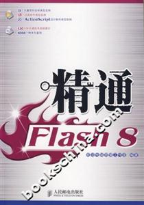 精通Flash8 精通Flash8