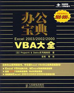 辦公寶典Excel2003/2002/2000VBA大全 辦公寶典Excel2003/2002/2000VBA大全