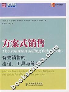 方案式銷售有效銷售的流程、工具與練習 方案式銷售有效銷售的流程、工具與練習
