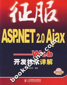 征服ASPNET20AJAXWEB開發(fā)技術詳解 征服ASPNET20AJAXWEB開發(fā)技術詳解
