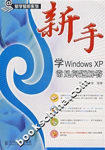 易學易用系列新手學WindowsXP常見問題解答 易學易用系列新手學WindowsXP常見問題解答
