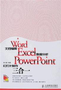 WordExcelPowerPoint幻燈片制作三合一 WordExcelPowerPoint幻燈片制作三合一