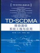 TDSCDMA移動(dòng)系統(tǒng)工程與應(yīng)用 TDSCDMA移動(dòng)系統(tǒng)工程與應(yīng)用