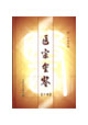 醫宗金鑒 醫宗金鑒