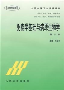 免疫學基礎與病原微生物學 免疫學基礎與病原微生物學