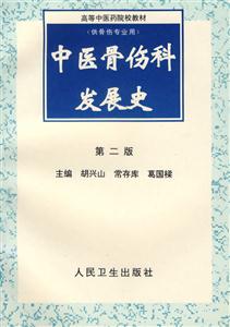 中醫骨傷科發展史