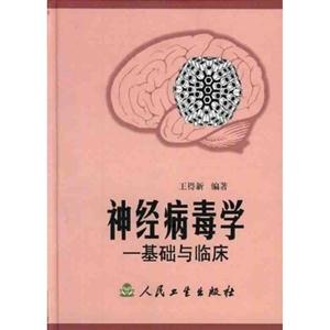 神經病毒學基礎與臨床 神經病毒學基礎與臨床