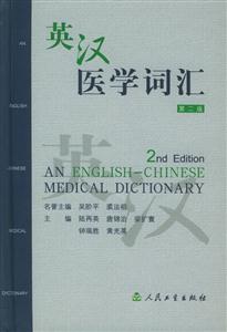 英漢醫學詞匯第二版 英漢醫學詞匯第二版