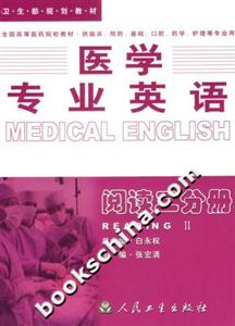 醫學專業英語閱讀二分冊 醫學專業英語閱讀二分冊