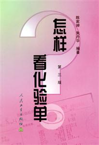 怎樣看化驗單 怎樣看化驗單