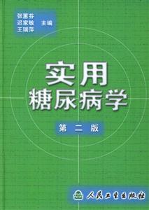 實用糖尿病學(xué)第二版 實用糖尿病學(xué)第二版