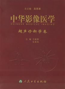 中華影像醫學超聲診斷學卷 中華影像醫學超聲診斷學卷