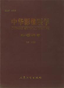 中華影像醫(yī)學(xué)頭頸部卷 中華影像醫(yī)學(xué)頭頸部卷