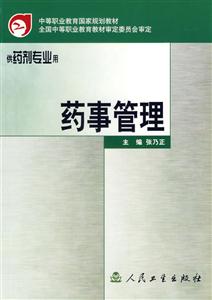 藥事管理 藥事管理