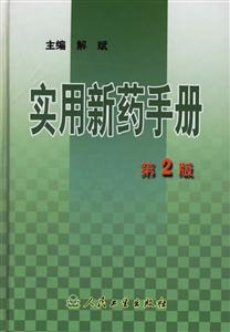 實(shí)用新藥手冊(cè) 實(shí)用新藥手冊(cè)