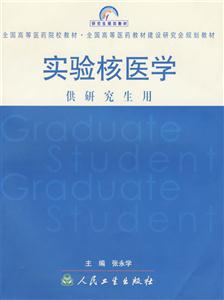 實驗核醫學 實驗核醫學