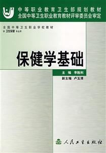 保健學(xué)基礎(chǔ) 保健學(xué)基礎(chǔ)