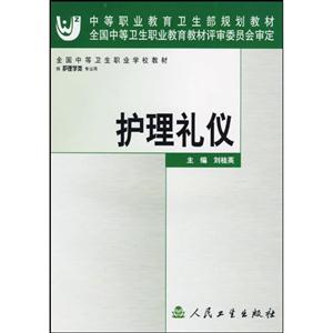 護理禮儀 護理禮儀