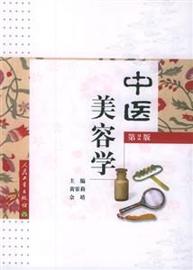 中醫美容學 中醫美容學