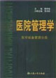 醫院管理學醫學裝備管理分冊