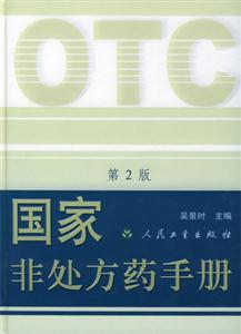 國家非處方藥手冊第2版 國家非處方藥手冊第2版