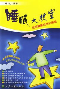 睡眠大教室找回健康自然的睡眠 睡眠大教室找回健康自然的睡眠