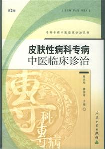 皮膚性病科書病中醫臨床診治第2版
