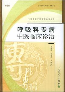 專科專病中醫臨床診治叢書呼吸科