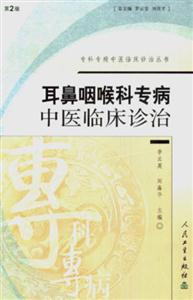 專科專病中醫臨床診治叢書耳鼻咽喉科
