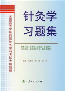 全國高等中醫藥院校各學科考試大綱題解針灸學習題集 全國高等中醫藥院校各學科考試大綱題解針灸學習題集