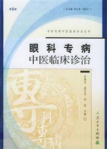 ?？茖２≈嗅t臨床診治叢書眼科