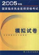 臨床執(zhí)業(yè)醫(yī)師模擬試卷 臨床執(zhí)業(yè)醫(yī)師模擬試卷