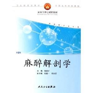 麻醉解剖學 麻醉解剖學