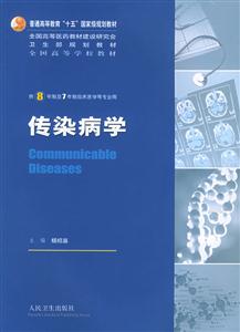 8年制傳染病學 8年制傳染病學