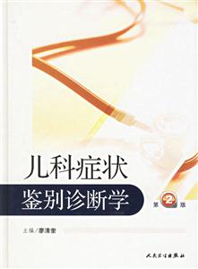 兒科癥狀鑒別診斷學