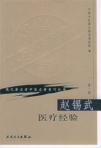 現代著名老中醫名著重刊叢書趙錫武醫療經驗 現代著名老中醫名著重刊叢書趙錫武醫療經驗