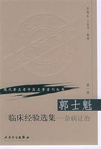 郭士魁臨床經驗選集雜病證治