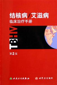 結核病/艾滋病臨床治療手冊 結核病/艾滋病臨床治療手冊